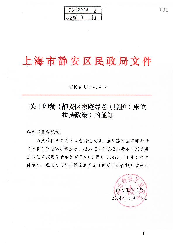 封面-静民发〔2024〕4号 关于印发《静安区家庭养老（照护）床位扶持政策》的通知.jpg